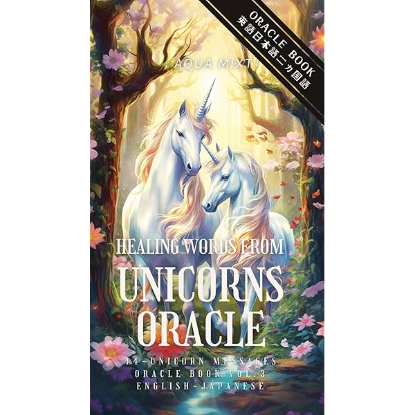 Amazon.co.jp: アセンションカード〜ユニコーンからの聖なる愛の